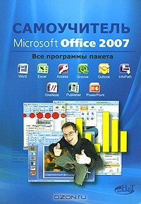  - Самоучитель Microsoft Office 2007. Все программы пакета