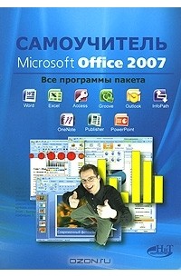  - Самоучитель Microsoft Office 2007. Все программы пакета