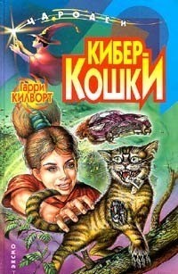 Гарри Килворт - Киберкошки