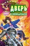 Анатолий Лосев - Дверь в неведомое (сборник)