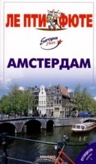  - Амстердам. Путеводитель