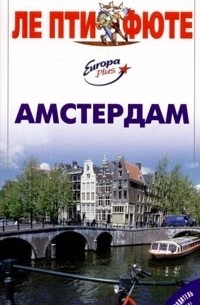 Амстердам. Путеводитель