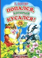 Григорий Остер - Попался, который кусался!