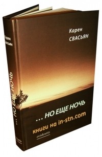 Свасьян Карен Араевич - "Но ещё ночь..."