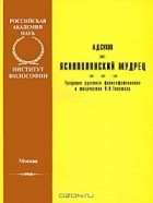 Андрей Сухов - Яснополянский мудрец. Традиции русского философствования в творчестве Л. Н. Толстого