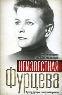  - Неизвестная Фурцева. Взлет и падение советской королевы