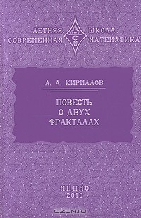 Александр Кириллов - Повесть о двух фракталах