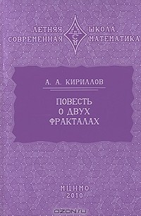 Александр Кириллов - Повесть о двух фракталах