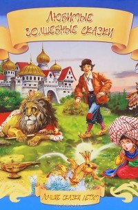 Любимые волшебные сказки