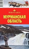  - Мурманская область. Путеводитель