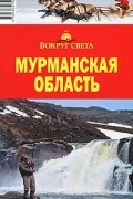 Мурманская область. Путеводитель