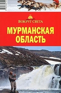 Мурманская область. Путеводитель