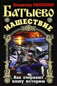 Владимир Филиппов - Батыево нашествие. Как очерняют нашу историю