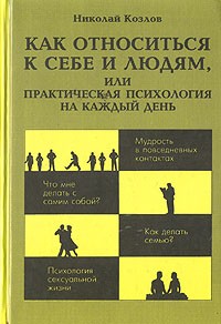 Н. И. Козлов - Как относиться к себе и людям, или Практическая психология на каждый день