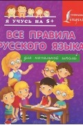Сергей Матвеев - Все правила русского языка для начальной школы