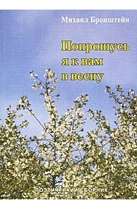 Михаил Бронштейн - Попрошусь я к вам в весну...