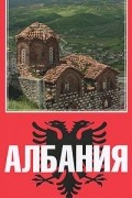 Константин Иванцов - Албания