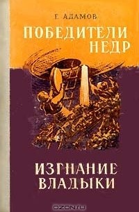 Григорий Адамов - Победители недр. Изгнание владыки