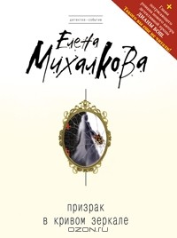 Елена Михалкова - Призрак в кривом зеркале (сборник)