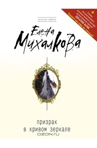 Елена Михалкова - Призрак в кривом зеркале (сборник)