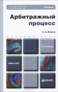 Анатолий Власов - Арбитражный процесс