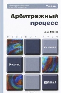 Анатолий Власов - Арбитражный процесс