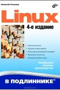 Алексей Стахнов - Linux