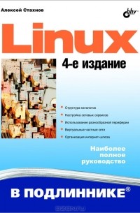 Алексей Стахнов - Linux