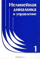 Коровин С.К. и др. - Нелинейная динамика и управление. Выпуск 1 (сборник)