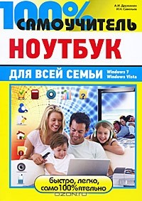 Андрей Дружинин - Ноутбук для всей семьи