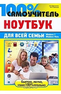 Андрей Дружинин - Ноутбук для всей семьи