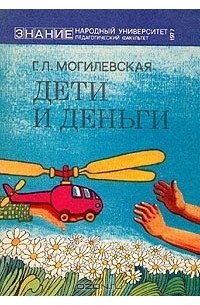 Галина Могилевская - Дети и деньги