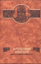 без автора - Александр Невский