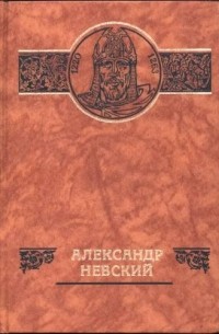Александр Невский