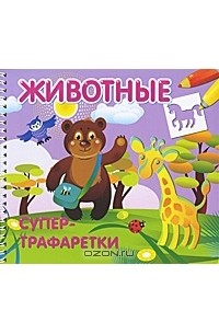 Татьяна Коваль - Животные