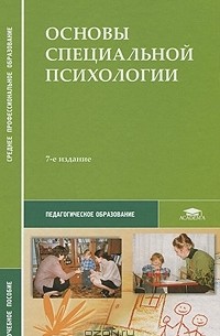  - Основы специальной психологии