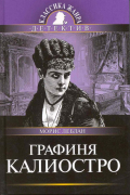 Морис Леблан - Графиня Калиостро
