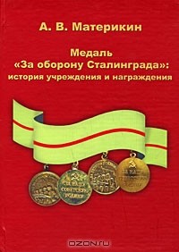 Александр Материкин - Медаль "За оборону Сталинграда". История учреждения и награждения