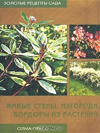 Мая Александрова - Живые стены, изгороди, бордюры из растений