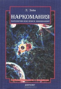 Луиджи Зойя - Наркомания. Патология или поиск инициации?