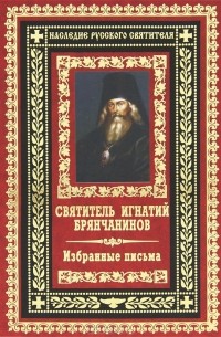 Святитель Игнатий Брянчанинов. Избранные письма