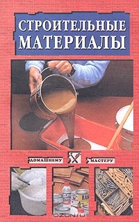 Василий Востриков - Строительные инструменты