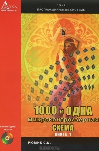 Сергей Рюмик - 1000 и одна микроконтроллерная схема (+ CD-ROM)