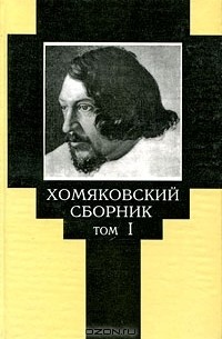  - Хомяковский сборник. Том 1