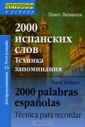 Павел Литвинов - 2000 испанских слов. Техника запоминания