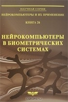  - Нейрокомпьютеры в биометрических системах. Книга 26