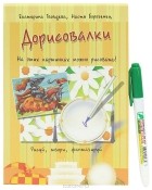  - Дорисовалки (+ маркер)