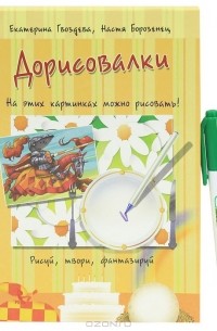  - Дорисовалки (+ маркер)
