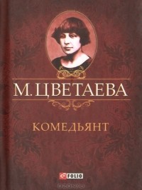 Марина Цветаева - Комедьянт (миниатюрное издание)