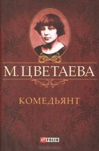 Марина Цветаева - Комедьянт (миниатюрное издание)